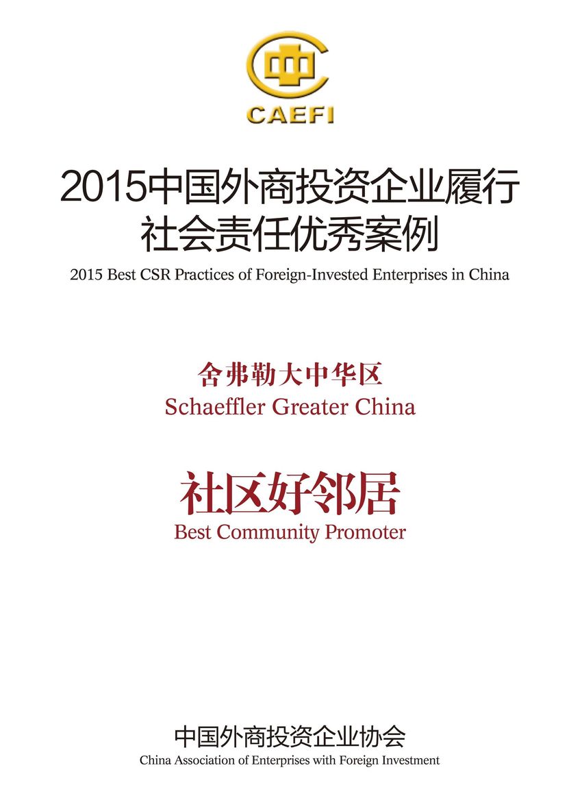 舍弗勒大中華區入選“2015中國外商投資企業履行社會責任優秀案例”，并被授予“社區好鄰居”稱號。